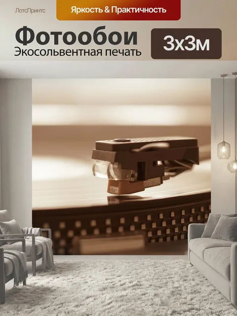 Фотообои Проигрыватель, иголка, винил
