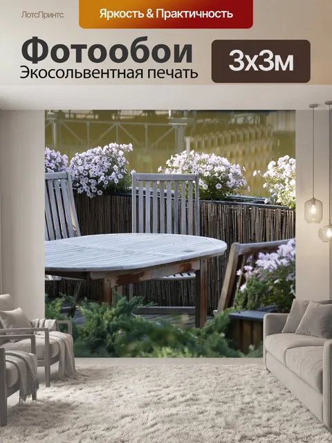 Фотообои Терраса, веранда, мебель садовая
