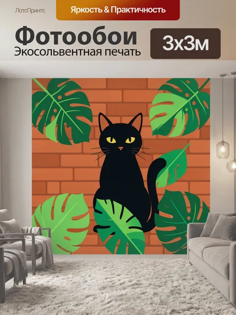 Фотообои Черный кот среди тропических листьев. Графичный черный кот в центре композиции, окруженный пышными монстерой …