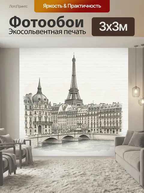 Фотообои Парижский городской пейзаж с Эйфелевой башней. Изящный европейский вид с мостом, набережной и старинными дома…