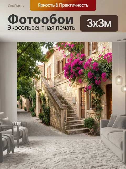 Фотообои Средиземноморская улочка с цветами. Уютный каменный переулок в старинном европейском поселке, лестница у фаса…