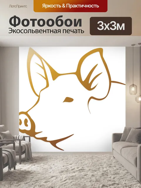 Фотообои Свинина, свинья, кабан