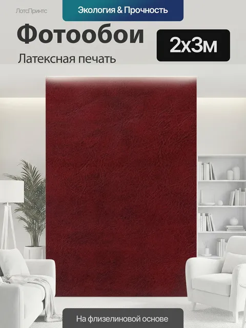 200 × 300 см · Латексная печать