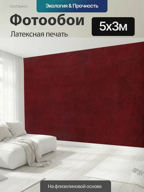 500 × 300 см · Латексная печать