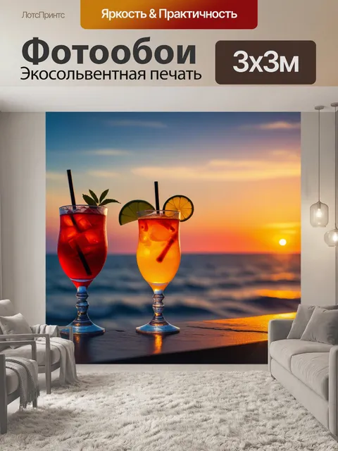 Фотообои Коктейли на фоне заката