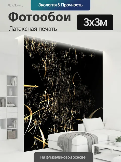 300 × 300 см · Латексная печать