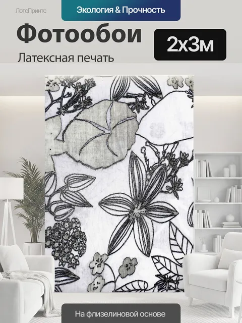 200 × 300 см · Латексная печать