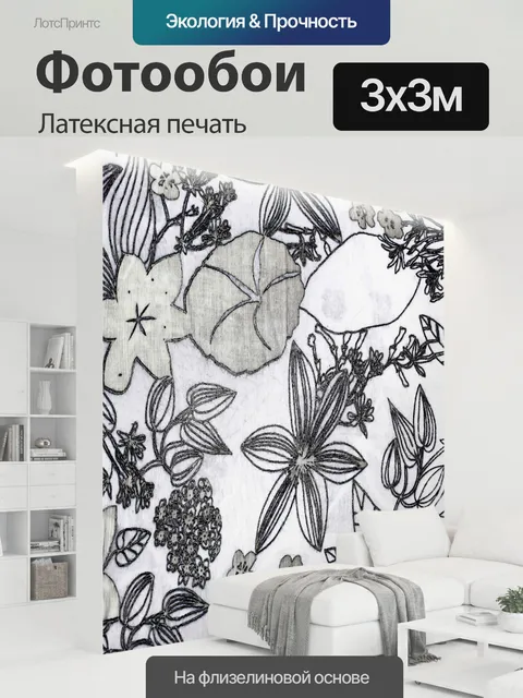 300 × 300 см · Латексная печать