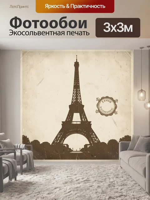 Фотообои Эйфелева башня в винтажной гамме. Силуэт Эйфелевой башни на фоне состаренной бумаги: силуэтная архитектура, с…