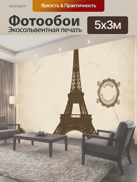 Фотообои Эйфелева башня в винтажной гамме