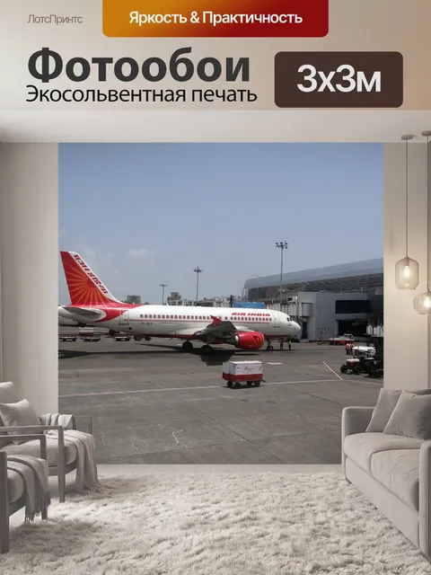 Фотообои Аэропорт, мумбаи, самолет
