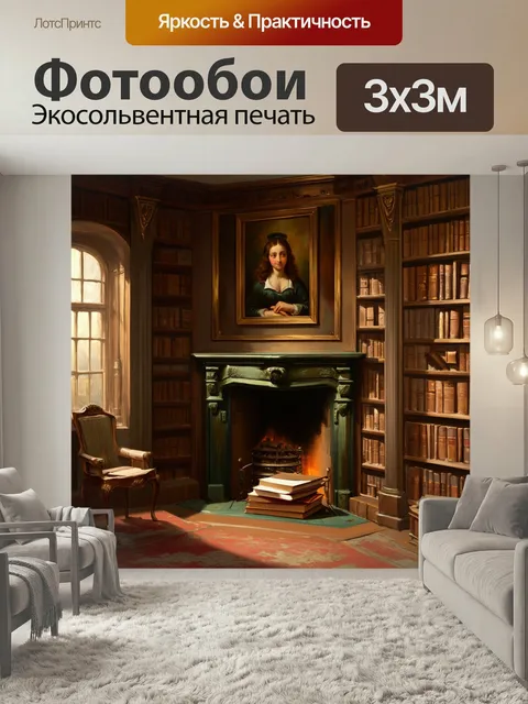 Фотообои Уютный уголок старинной библиотеки, оформленный в прерафаэлитическом стиле, представляет собой полки, завален…