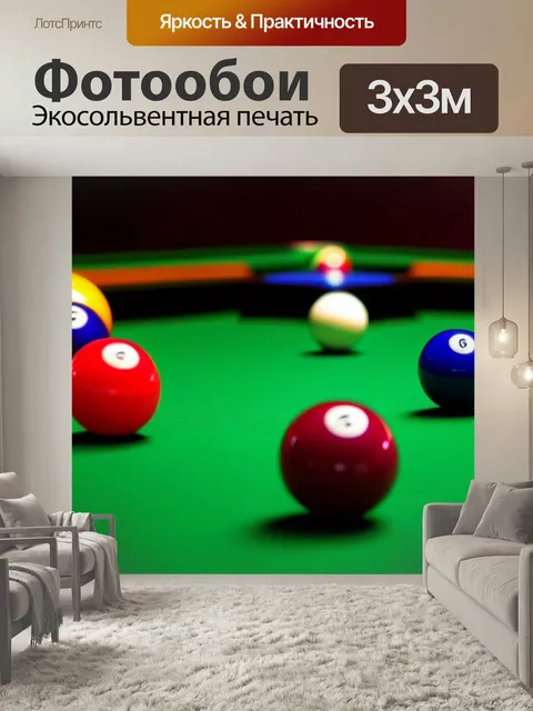 Фотообои Бильярд как искусство: абстрактные формы
