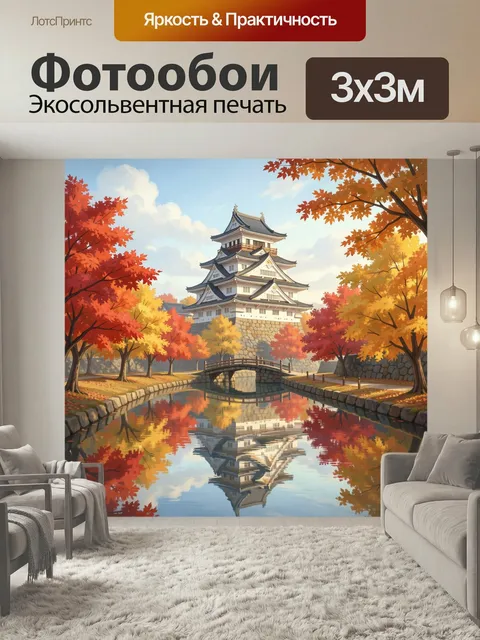 Фотообои Японский замок среди осенних клёнов. Живописная восточная архитектура над тихой водой, яркая палитра красных,…