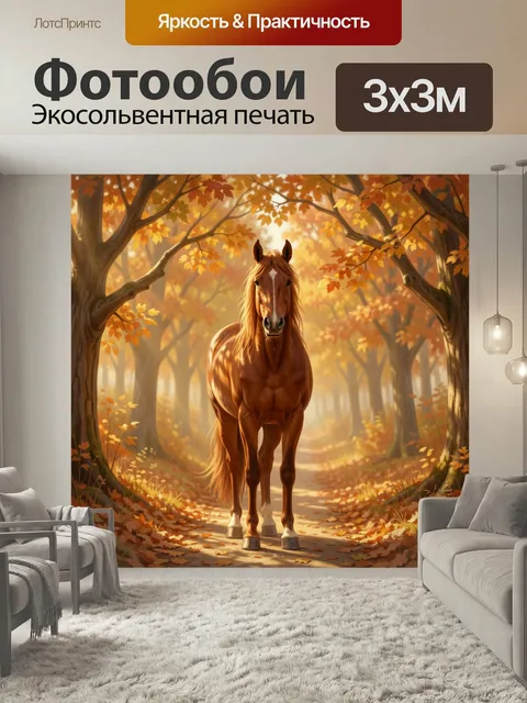 Фотообои Лошадь в осеннем лесу