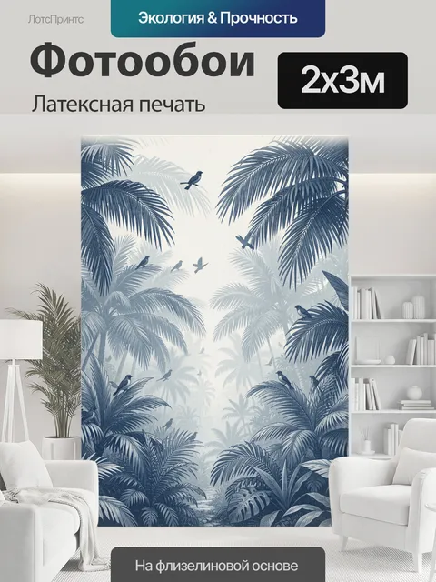 200 × 300 см · Латексная печать