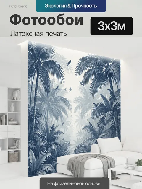 300 × 300 см · Латексная печать