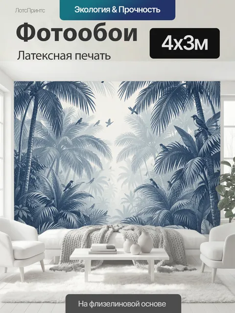 400 × 300 см · Латексная печать