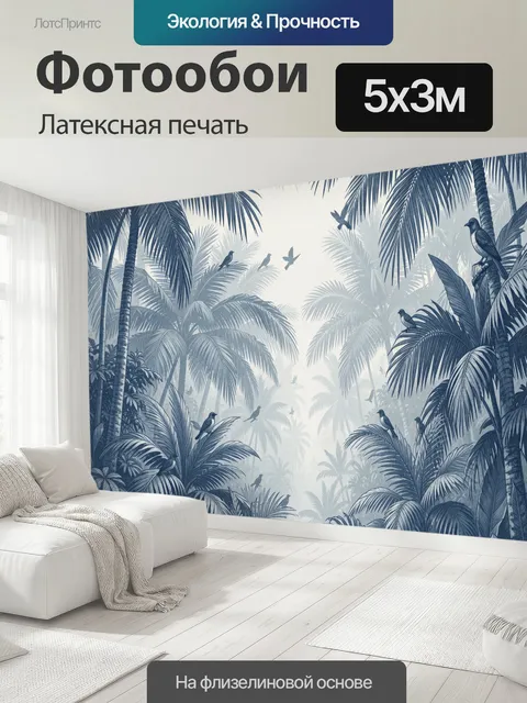500 × 300 см · Латексная печать