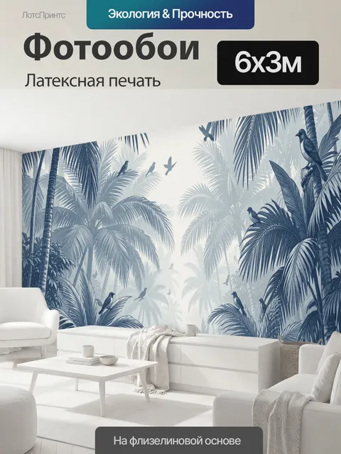 600 × 300 см · Латексная печать