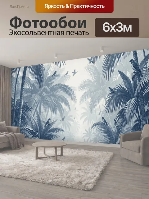 600 × 300 см · Экосольвентная печать