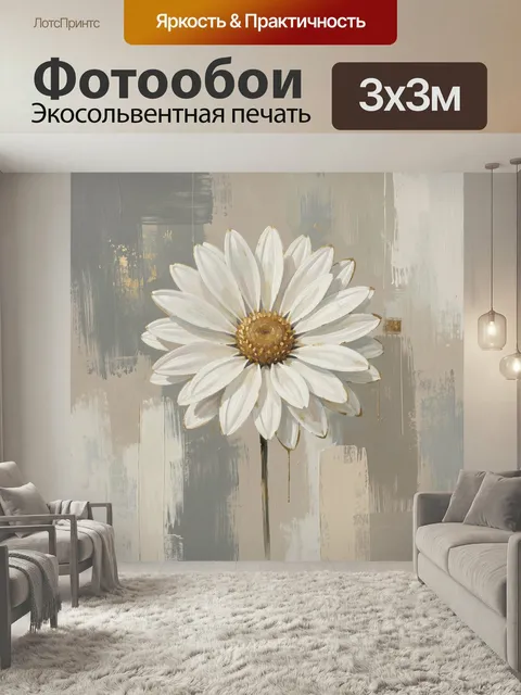Фотообои Белая ромашка на абстрактном фоне. Крупный цветок с лепестками цвета слоновой кости на фактурном нейтральном …