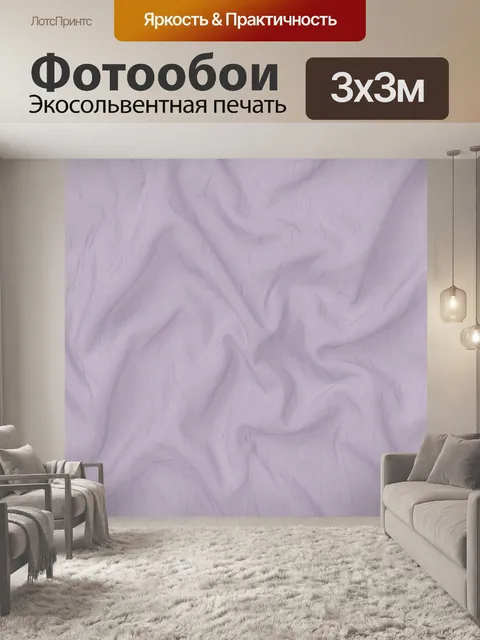 Фотообои Пастельные складки ткани. Абстрактный текстурный рисунок мягких тканевых складок в сиренево-лиловой гамме с н…