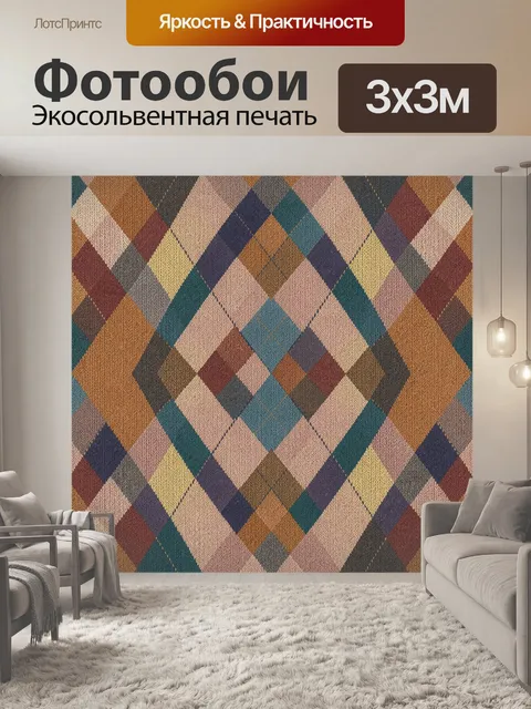 Фотообои Клетчатый узор в теплых тонах. Геометрический клетчатый мотив из ромбов и квадратов в бежевом, терракотовом, …
