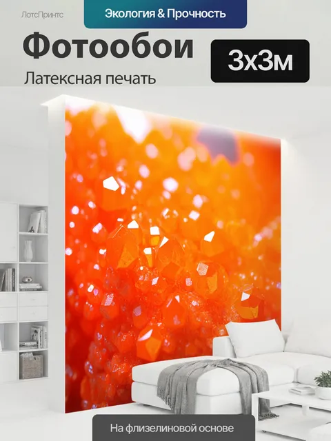 300 × 300 см · Латексная печать