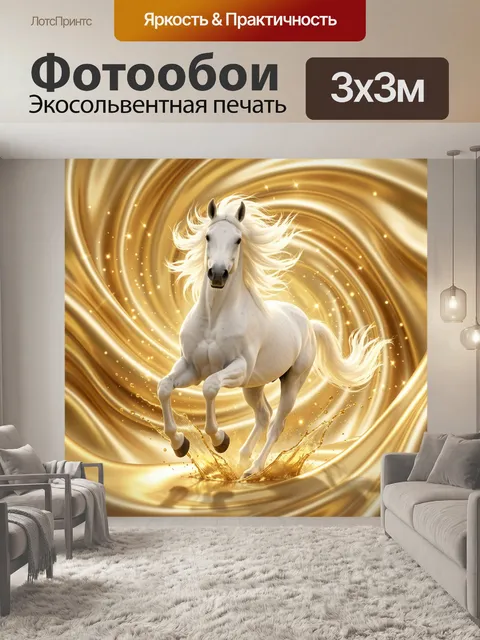 Фотообои Белая лошадь в золотом вихре. Роскошный белоснежный конь в динамичном прыжке на фоне сияющих золотых волн и и…