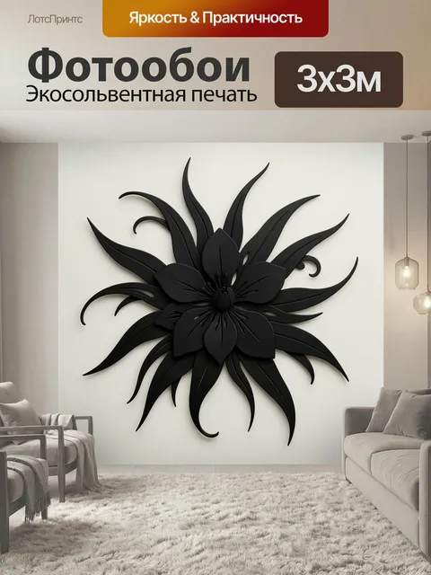 Фотообои Черный цветок в минимализме. Объемная декоративная композиция в виде крупного темного цветка с вытянутыми леп…