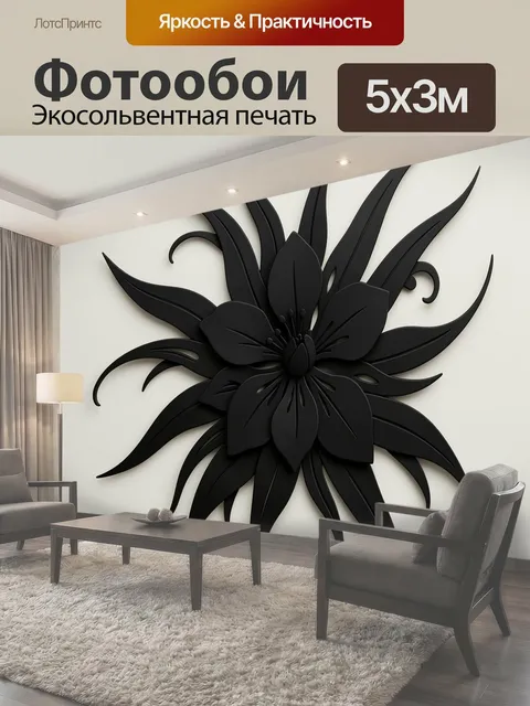 Фотообои Черный цветок в минимализме