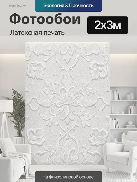 200 × 300 см · Латексная печать