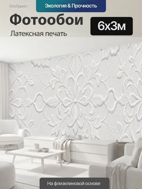 600 × 300 см · Латексная печать
