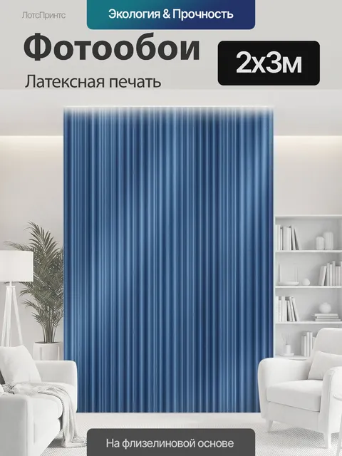 200 × 300 см · Латексная печать