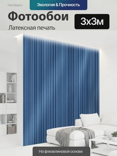 300 × 300 см · Латексная печать