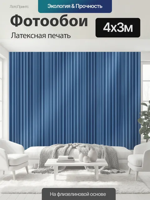 400 × 300 см · Латексная печать