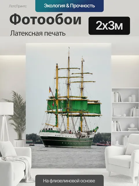 200 × 300 см · Латексная печать