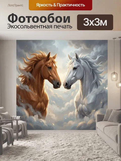 Фотообои Два коня в облаках. Рыжий жеребец и белоснежная лошадь на фоне драматичного неба и тумана. Цифровая живопись,…
