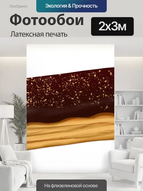 200 × 300 см · Латексная печать