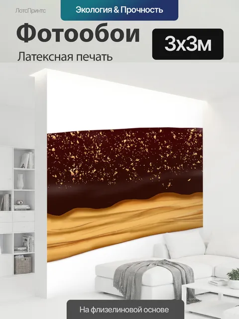 300 × 300 см · Латексная печать