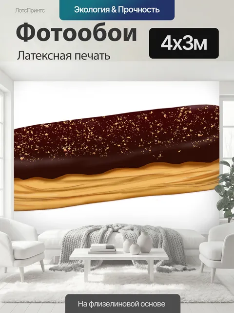 400 × 300 см · Латексная печать