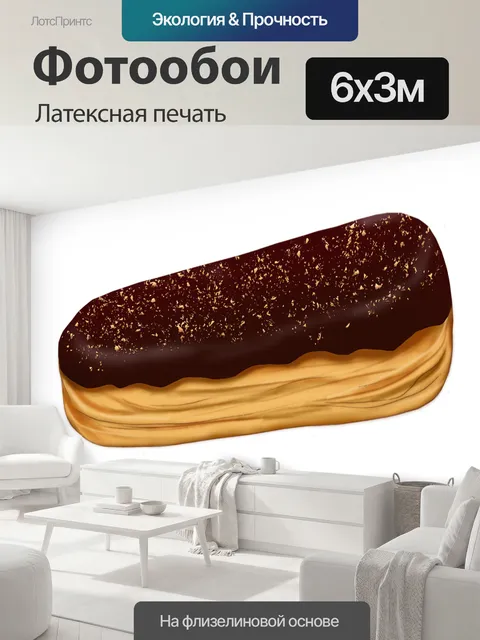 600 × 300 см · Латексная печать