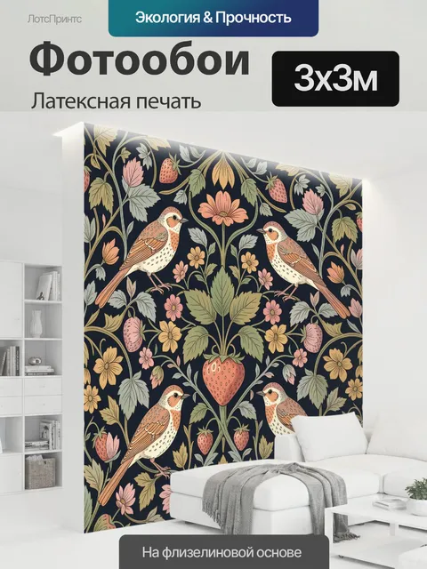 300 × 300 см · Латексная печать