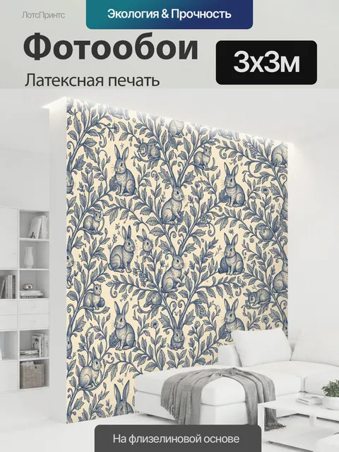 300 × 300 см · Латексная печать