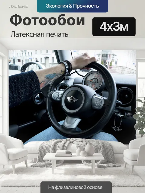 400 × 300 см · Латексная печать