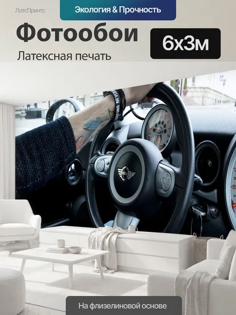 600 × 300 см · Латексная печать