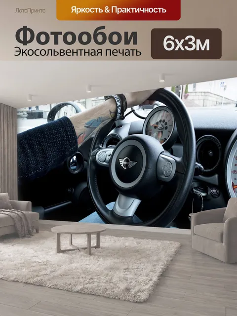 600 × 300 см · Экосольвентная печать