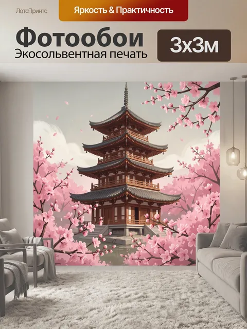 Фотообои Пагода среди сакуры. Традиционная японская пагода на фоне светлого неба, ветви цветущей сакуры с розовыми леп…