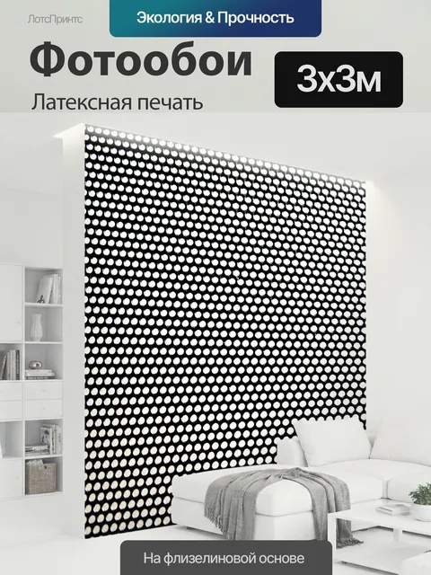 300 × 300 см · Латексная печать